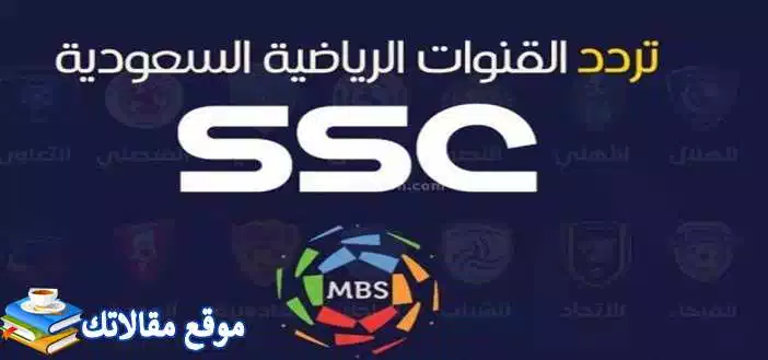 تعرف علي محدث تردد قنوات Ssc Sport السعودية المفتوحة والمشفرة 2024 جميع الاقمار 2024