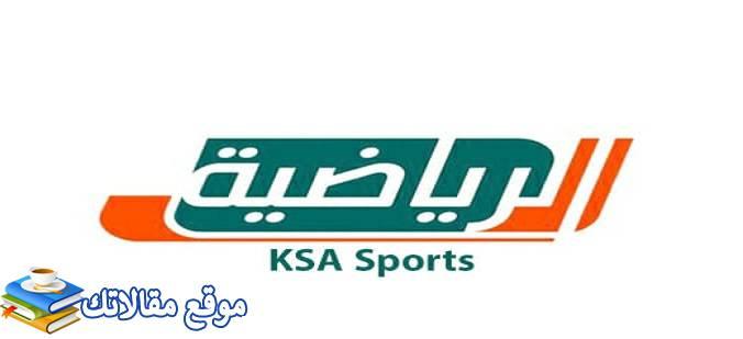 تعرف علي تردد قنوات السعودية الرياضية الجديدة نايل سات KSA 2024 2024